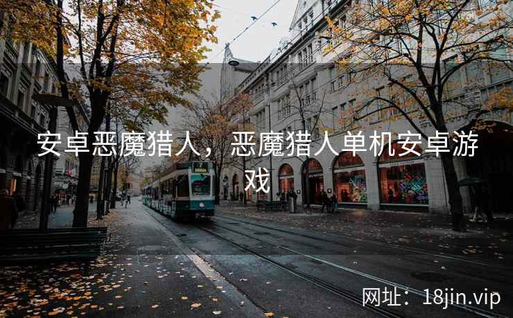 安卓恶魔猎人，恶魔猎人单机安卓游戏