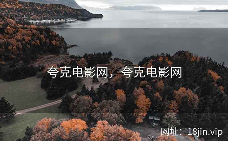 夸克电影网，夸克电影网