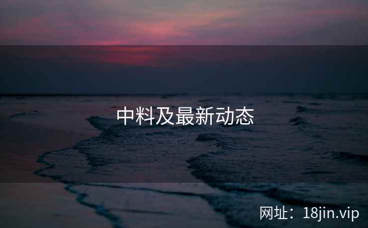 中料及最新动态
